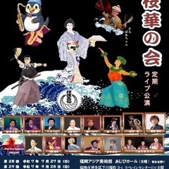 藤桜華の会　定期ライブ公演