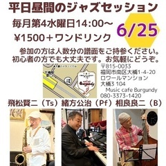 平日昼間のジャズセッション6/25