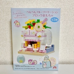 新品！すみっコぐらし ブロックおもちゃ