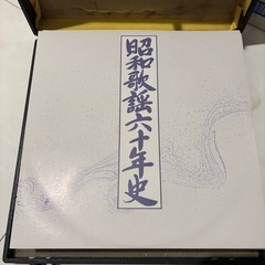 全セット　昭和歌謡60年史　レコードの画像