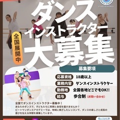 ダンスインストラクター大募集！