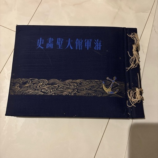 激安スーパーの“売上対決” 希少 海軍館大壁画史 昭和17年 戦時中 古書 古文書 旧日本 コレクション