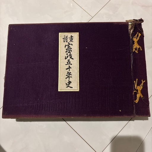 激レア品　希少　畫譜　憲政五十年史