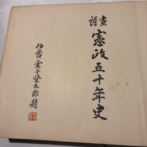 激レア品 希少 畫譜 憲政五十年史 【公式通販】