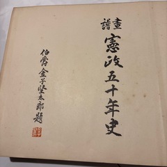 激レア品　希少　畫譜　憲政五十年史の画像