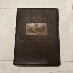 激レア　希少　昭和十五年／支那事変 【旧日本軍に関する記録本】