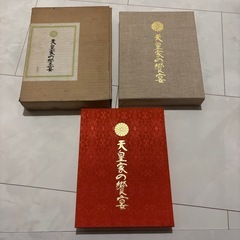 希少　美品　天皇家の饗宴の画像