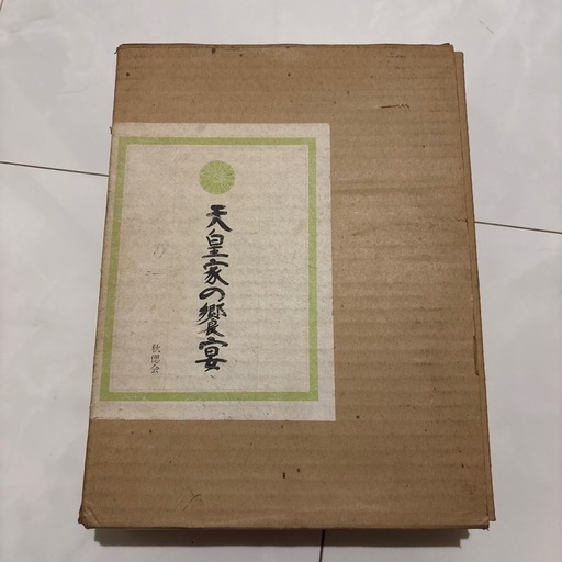 天皇家の饗宴(秋偲会 編著) / シルバー書房 / 古本、中古本、古
