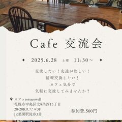 カフェ交流会