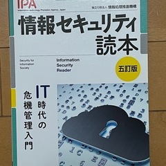 情報セキュリティ読本