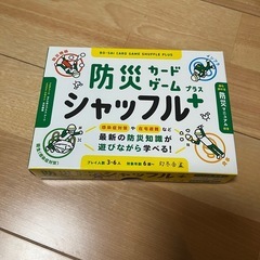 防災カードゲーム シャッフルプラス