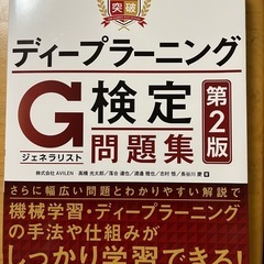 【美品】ディープラーニング G検定 問題集 