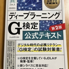 【美品】ディープラーニング G検定 公式テキスト