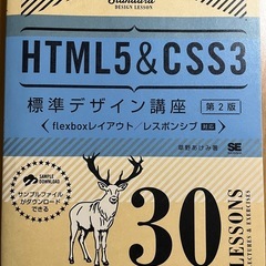 【美品】HTML5 & CSS3 標準デザイン講座