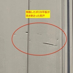 駐車場のポリカ平板が強風で飛んで行ったのは火災保険申請できるが、全部ではない！ - 便利屋