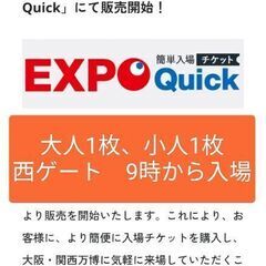 お取引中　関西万博EXPO QUICK 5/25(日曜)西ゲート...