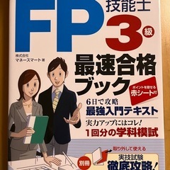 【美品】ＦＰ技能士 ３級 最速合格ブック 赤シート付