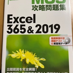 MOS攻略問題集Excel 365&2019