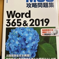MOS攻略問題集Word　365&2019 