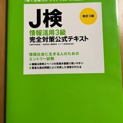 J検 情報活用3級  完全対策公式テキスト 