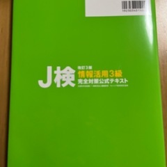 J検 情報活用3級  完全対策公式テキスト の画像