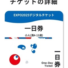 「取引中」万博チケット