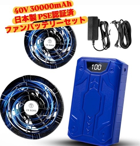 在庫処分　最安値　限定商品　日本製　PSE認証済　新品未使用　40V/30000mAh ファンバッテリーセット 空調作業服 90mm服穴径対応