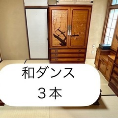 和ダンス ３本 （高級婚礼家具）
