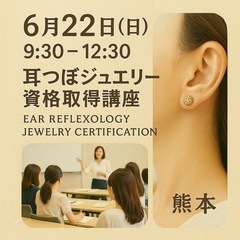 耳つぼジュエリー資格取得講座✨✨熊本✨✨