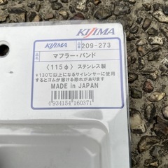 Kijima マフラーバンド　115㎜ 未使用の画像