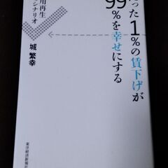 たった1％の賃下げが99％を幸せにする 雇用再生へのシナリオ