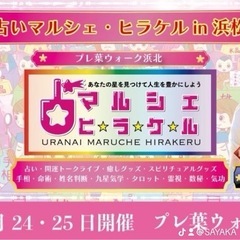 占いマルシェ・ヒラケル - イベント
