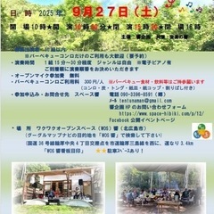 ２０２5森のオープンマイクフェス参加者募集（参加費無料）