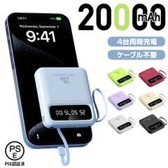 ♥️新品未使用♥️モバイルバッテリー ケーブル内蔵 大容量 小型...