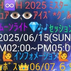 ２０２５/０６/１５ ２０２５Ｈ♾️Ｈ＊ＭＲ＊ＰＵＲＥ👁️👁️Ｅ...