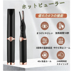 美品電動ホットビューラーまつ毛カーラー