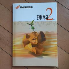 今月処分💥新中学問題集 理科2年