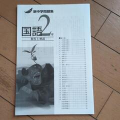 新中学問題集　国語　２年の画像
