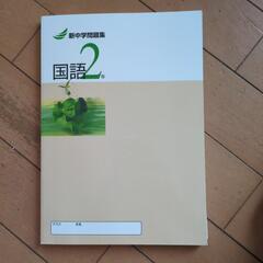 新中学問題集　国語　２年の画像