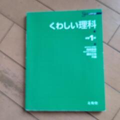 今月処分💥くわしい理科 中学1年