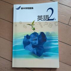 今月処分💥新中学問題集
-英語 2年