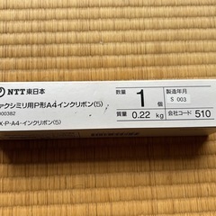 受渡決定！！　ファクシミリ用インクリボン