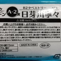DMMくじ 真夜中ハートチューン A-2賞 タペストリー 日芽川寧々