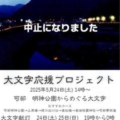 【大雨のため中止】　大文字祭り　