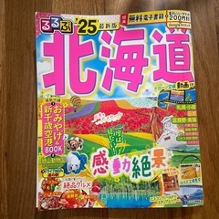 るるぶ　北海道