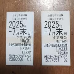 【急募！】近鉄電車　株主優待券　乗車券　２枚セット