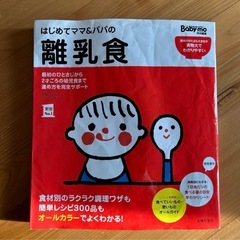はじめてママ&パパの離乳食 : 最初のひとさじから幼児食までこの...
