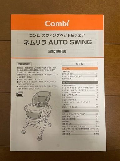 コンビ　スウィングベッド&チェア