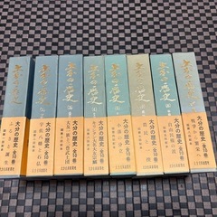 大分の歴史　全10巻のうち8巻