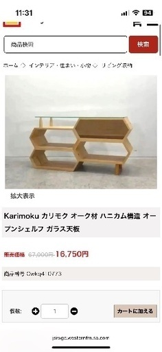 カリモク　ハニカムシェルフ